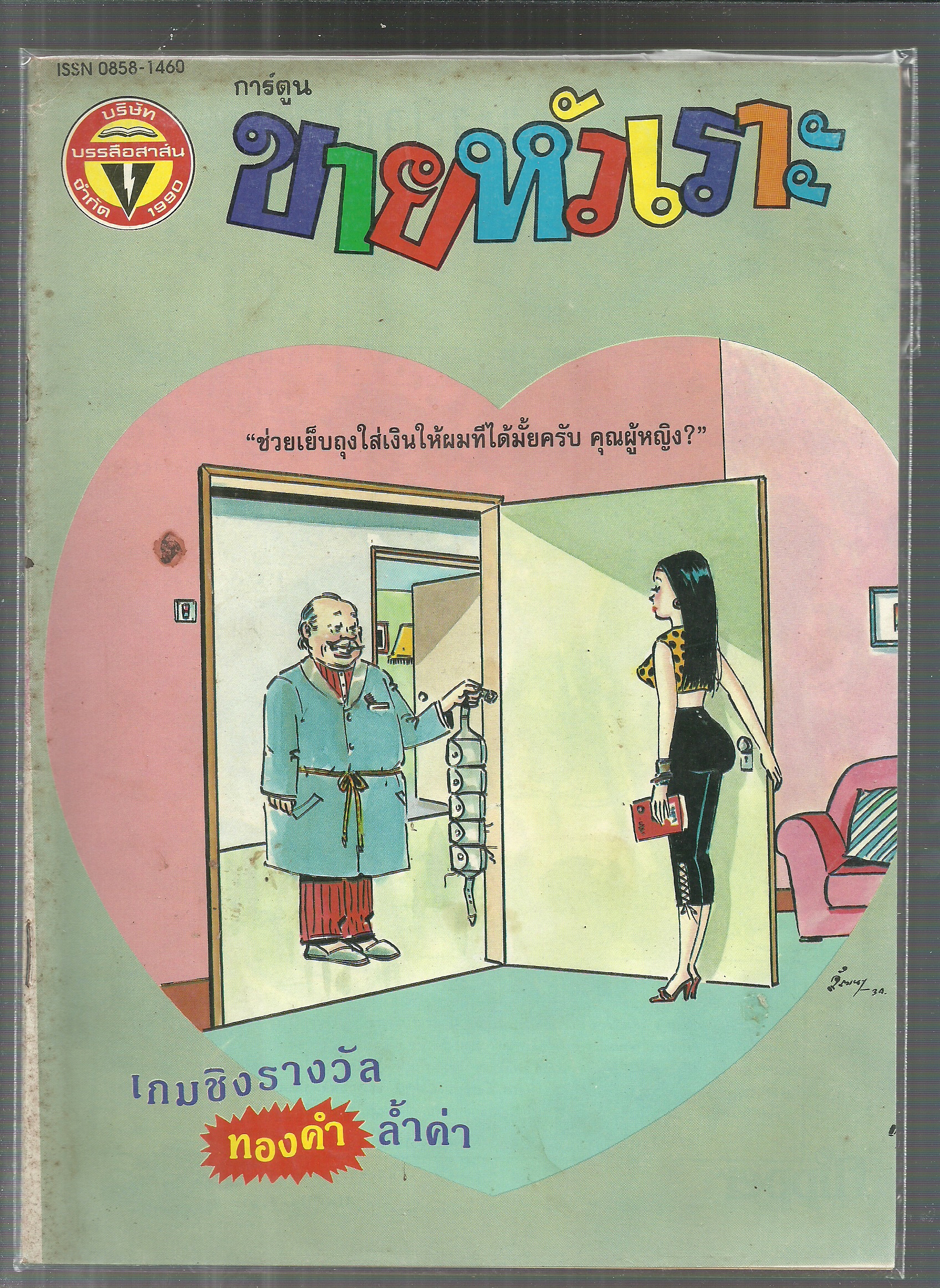หนังสือการ์ตูนขายหัวเราะเก่า ISSN : 0858-1460 ปี 2534
