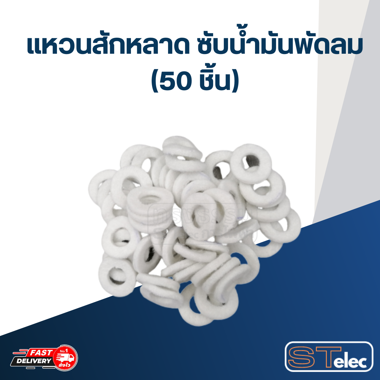 แหวนสักหลาด ซับน้ำมันพัดลม (50ชิ้น)