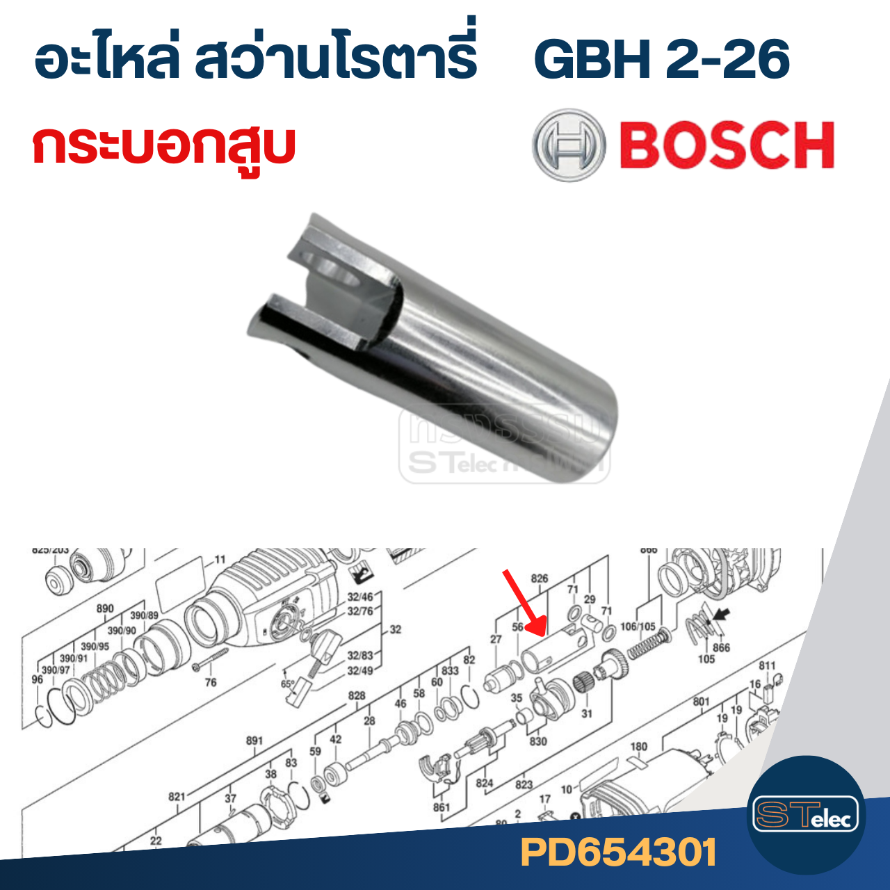 กระบอกสูบ สว่านโรตารี่ BOSCH GBH2-26(ทุกรหัสต่อท้าย)DFR, DRE, DE, E (#26)