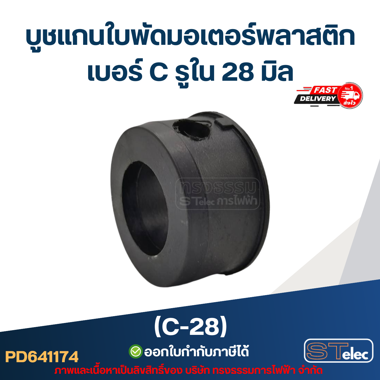 (C-28) บูช แกนใบพัดมอเตอร์พลาสติก เบอร์ C รูใน 28 มิล