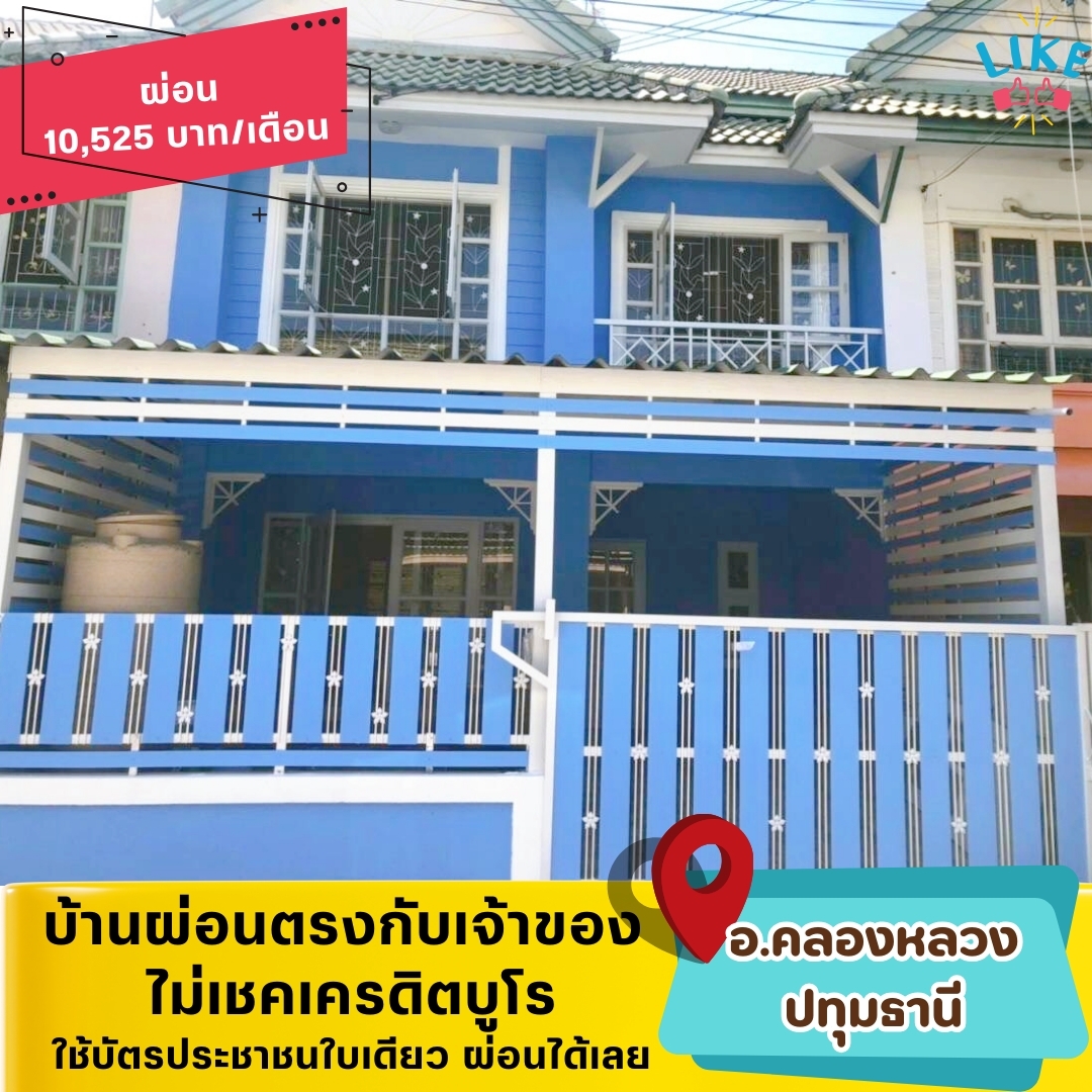 🏡PTE10(โซนคลองสาม-ปทุมธานี)