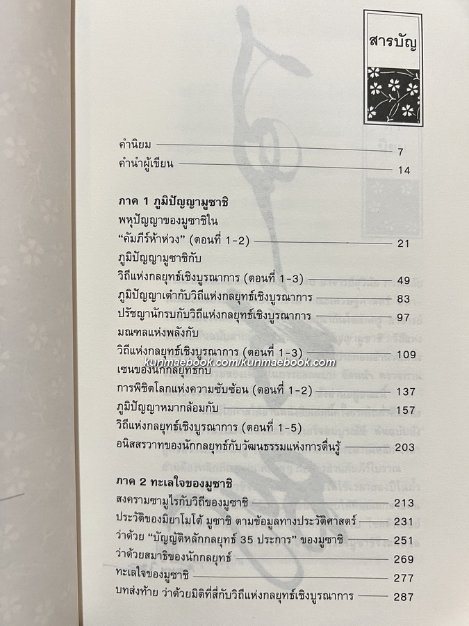 ภูมิปัญญามูซาชิ วิถีแห่งกลยุทธ์เชิงบูรณาการ ผลงานของ สุวินัย ภรณวลัย