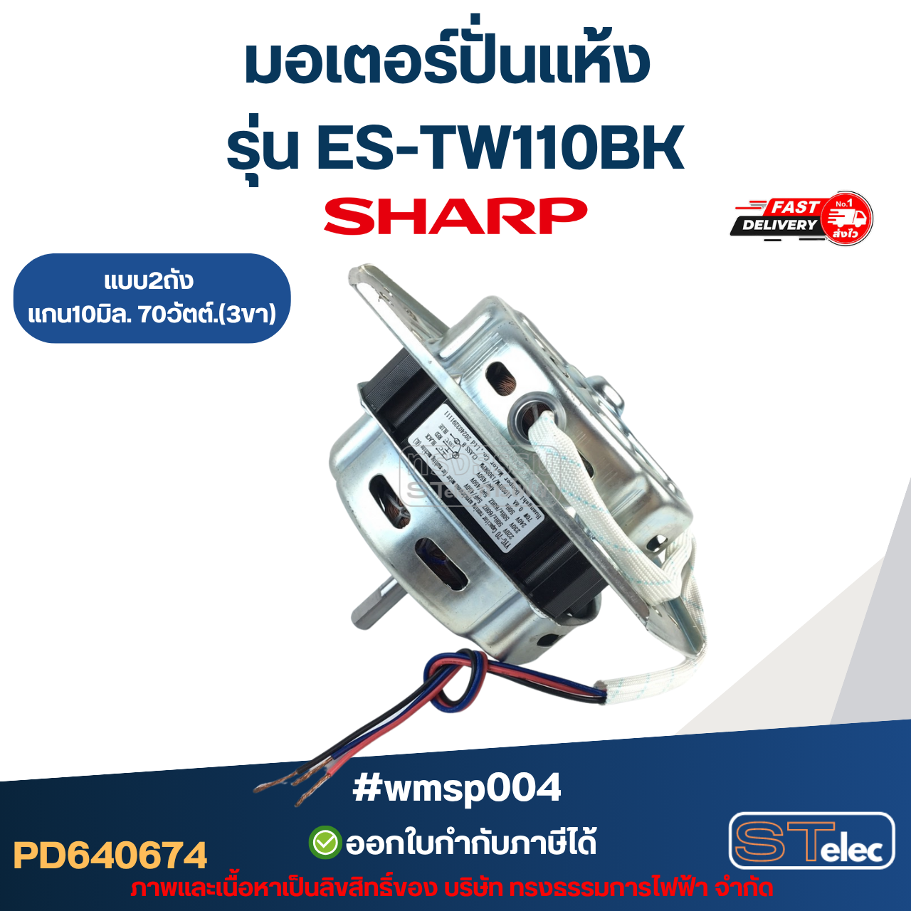มอเตอร์ปั่นแห้ง Sharp รุ่น ES-TW110BK แบบ2ถัง แกน10มิล. 70วัตต์.(3ขา) #wmsp004 อะไหล่เครื่องซักผ้า