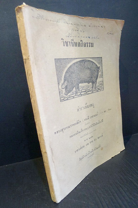 ตำราเลี้ยงหมู หลวงสุวรรณวาจกกสิกิจ (ทองดี เรศานนท์) เรียบเรียง