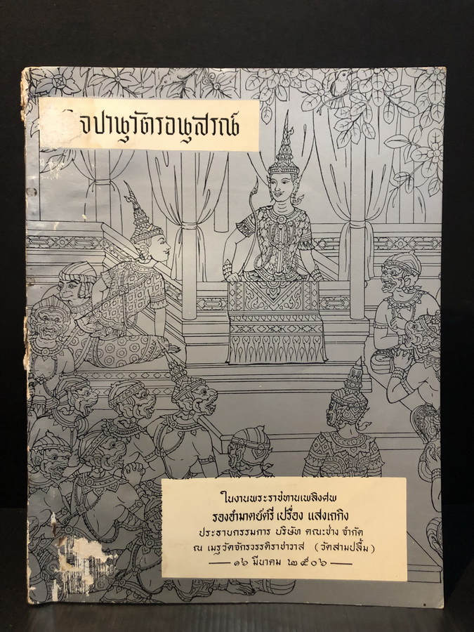 ศิลปานุวัตรอนุสรณ์ / อนุสรณ์ รองอำมาตย์ตรี เปรื่อง แสงเถกิง ผู้ก่อตั้ง บริษัท คณะช่าง จำกัด , อดีตครูโรงเรียนเพาะช่าง