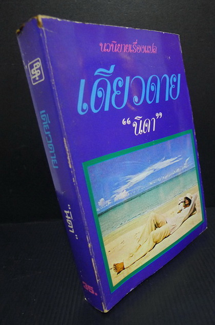 เดียวดาย (The Lonely Lady) เล่ม 1