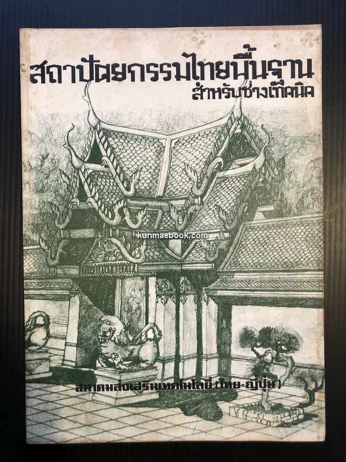 สถาปัตยกรรมไทยพื้นฐาน สำหรับช่างเทคนิค ผลงานของ ชุมศรี ศิวะศริยานนท์