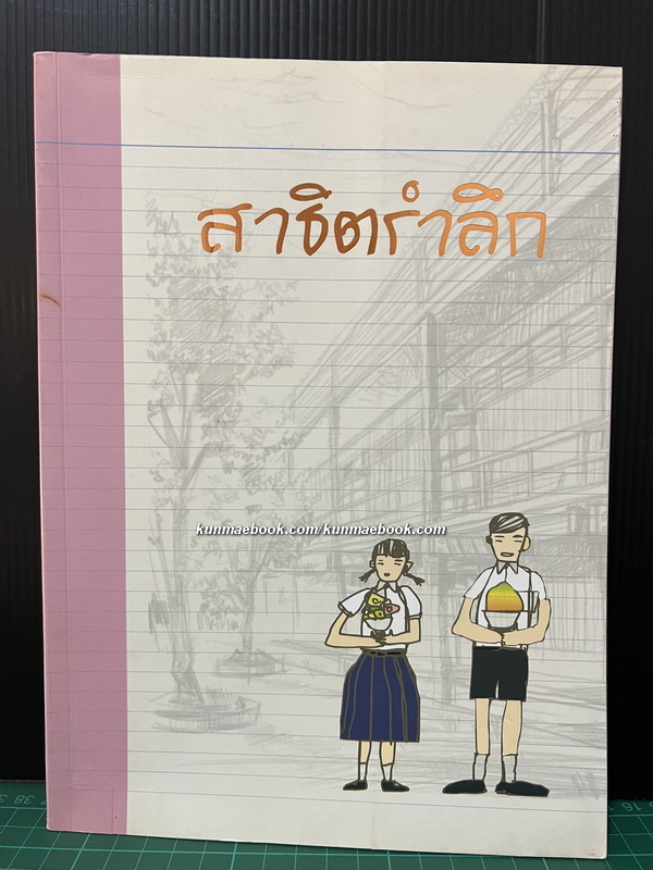 สาธิตรำลึก / อนุสรณ์ รองศาสตราจารย์ ดร.คุณหญิงสมจิตต์ ศรีธัญรัตน์