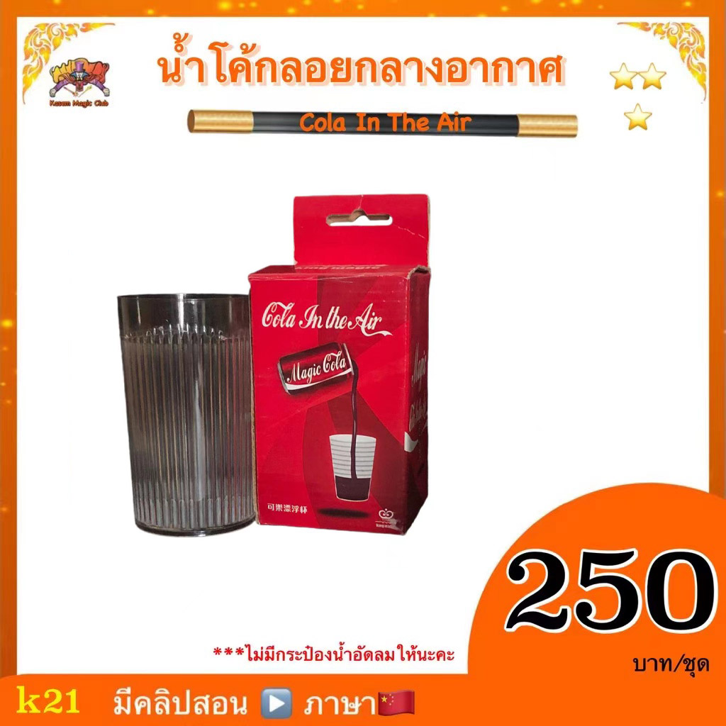 อุปกรณ์มายากล น้ำโค้กลอยกลางอากาศ (Cola In The Air)