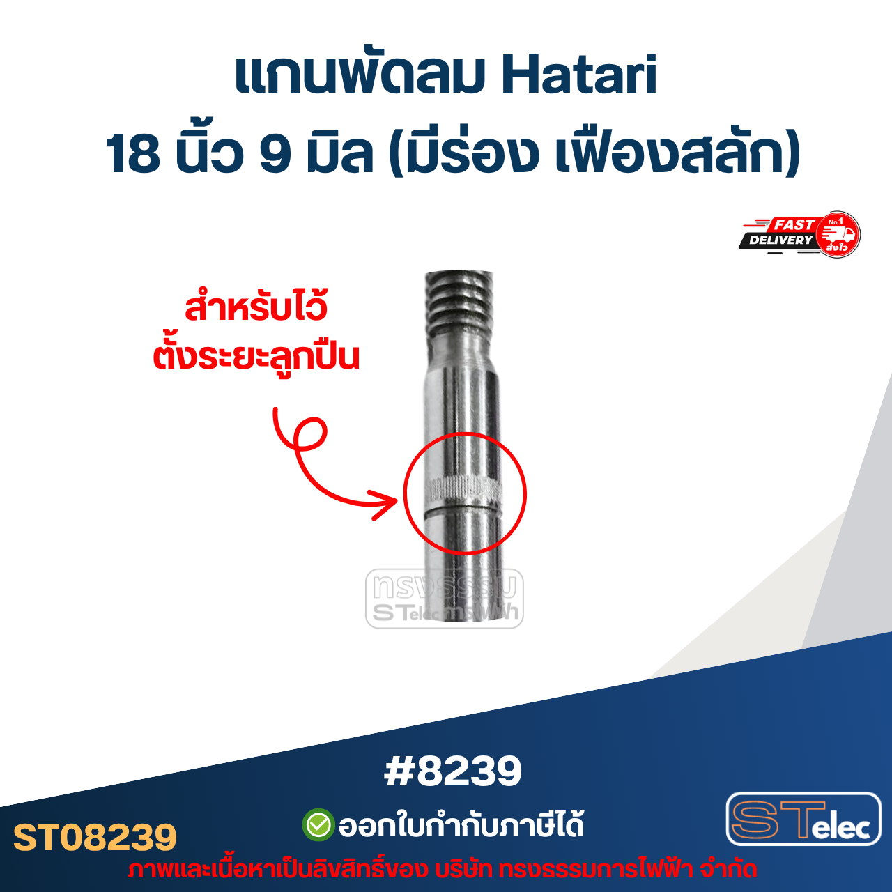แกนพัดลม Hatari 18 นิ้ว 9 มิล (มีร่อง เฟืองสลัก) #8239 อะไหล่พัดลมเกรดA