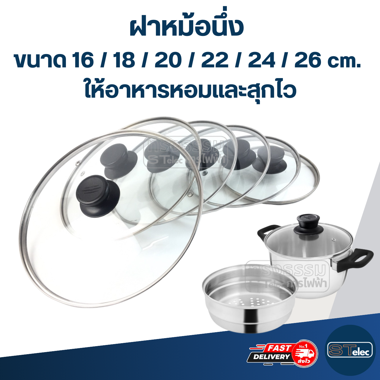 ฝาหม้อนึ่ง ขนาด 16 / 18 / 20 / 22 / 24 / 26 cm. ให้อาหารหอมและสุกไว อุปกรณ์ประกอบอาหาร