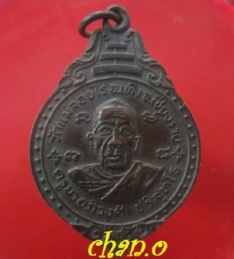 @@เหรียญ ครูบาอภิวงศ์ วัดแม่ลอยไร่ อ.เทิง จ.เชียงราย @@ ที่ระลึกปี2519