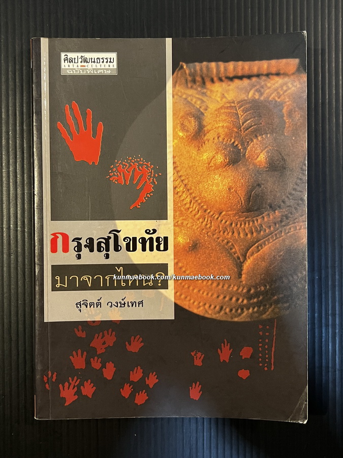 ศิลปวัฒนธรรมฉบับพิเศษ : กรุงสุโขทัยมาจากไหน ?