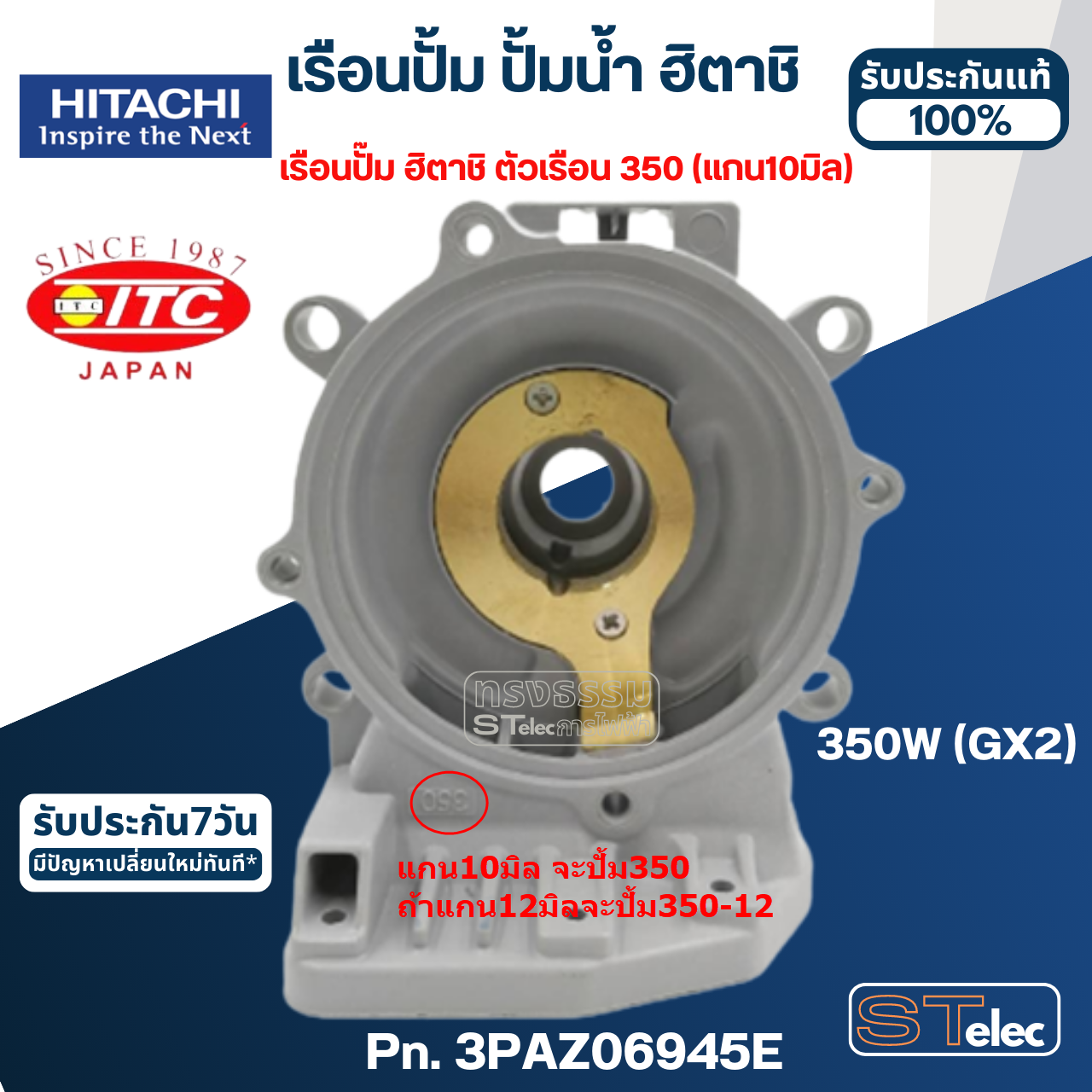 #B33, #B34 เรือนปั้ม ปั้มน้ำ ฮิตาชิ, ไอทีซี รุ่น 350W(GX2) Pn.3PAZ06945J, Pn.3PAZ06945E(แท้)