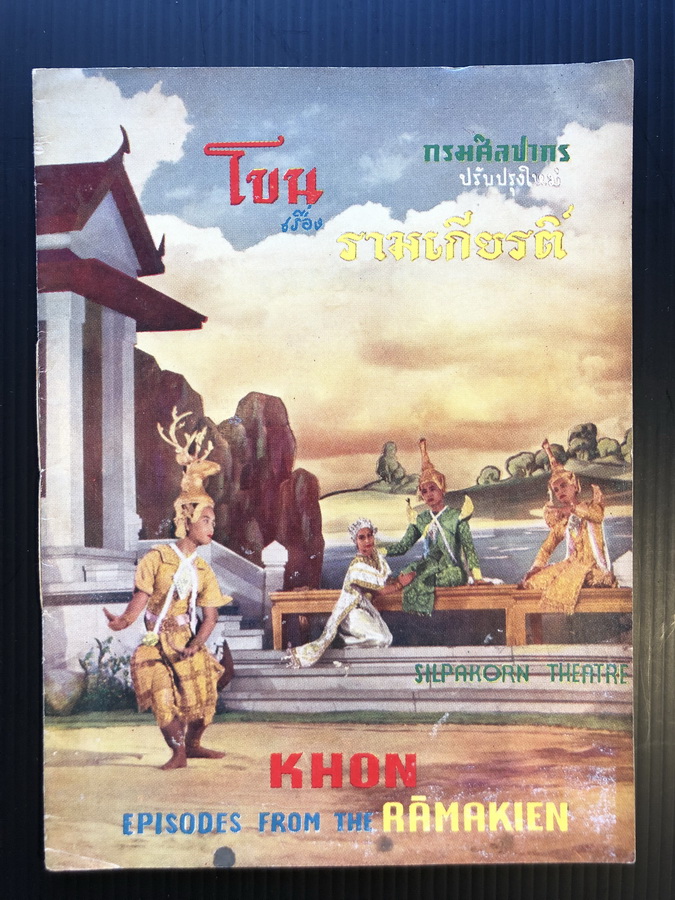 สูจิบัตรโขนเรื่องรามเกียรติ์ ของกรมศิลปากร ( 2 ภาษา ไทย-อังกฤษ )