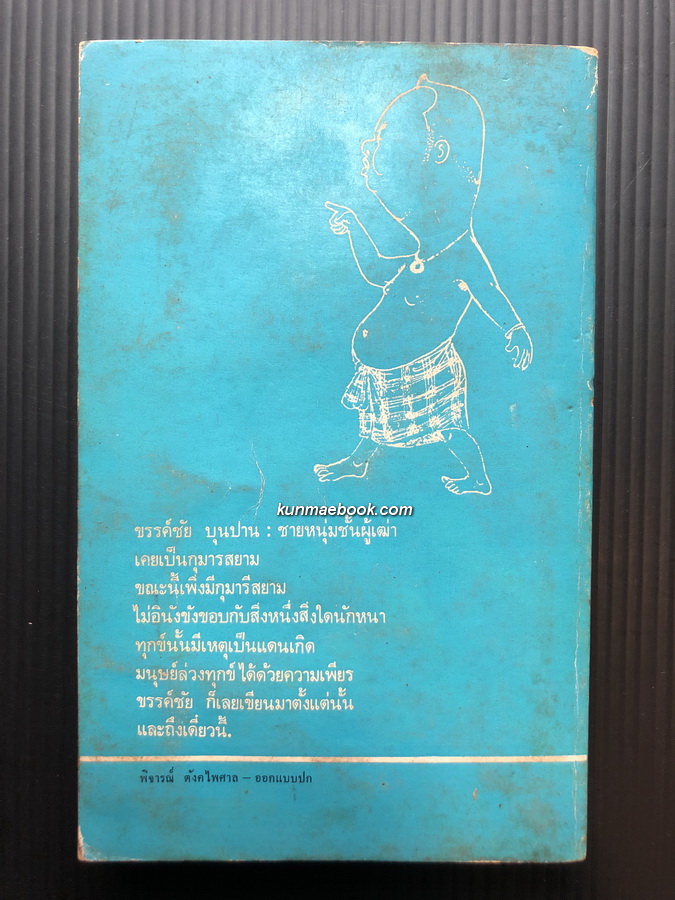 ใบลานหลังธรรมาสน์ ผลงานของ ขรรค์ชัย บุนปาน *พิมพ์ครั้งแรก