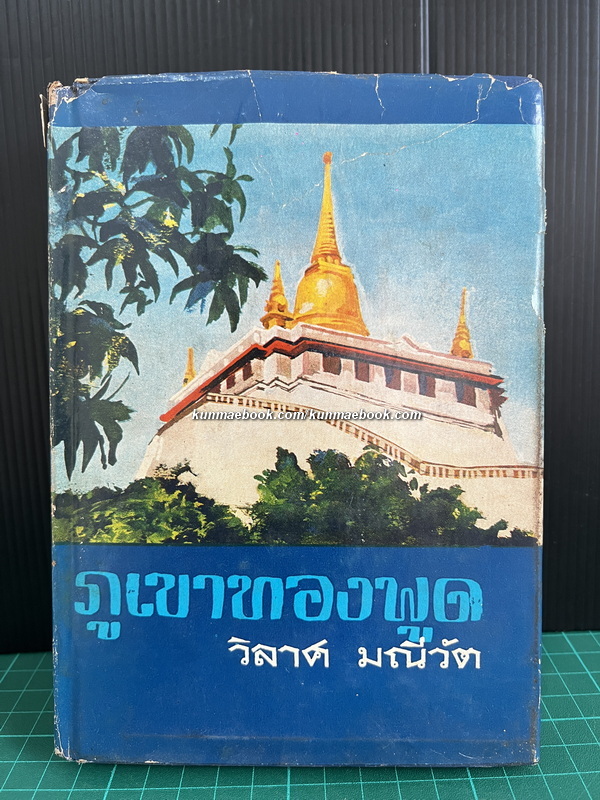 ภูเขาทองพูด ผลงานของ วิลาศ มณีวัต บรรณาธิการคนแรกของหนังสือชาวกรุง