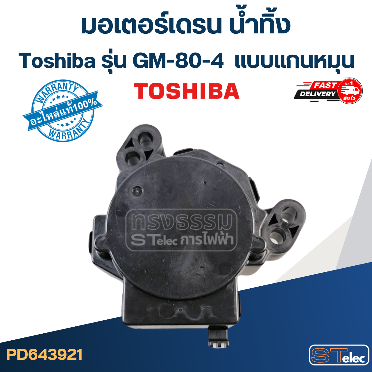 มอเตอร์เดรน น้ำทิ้ง โตชิบา-Toshiba