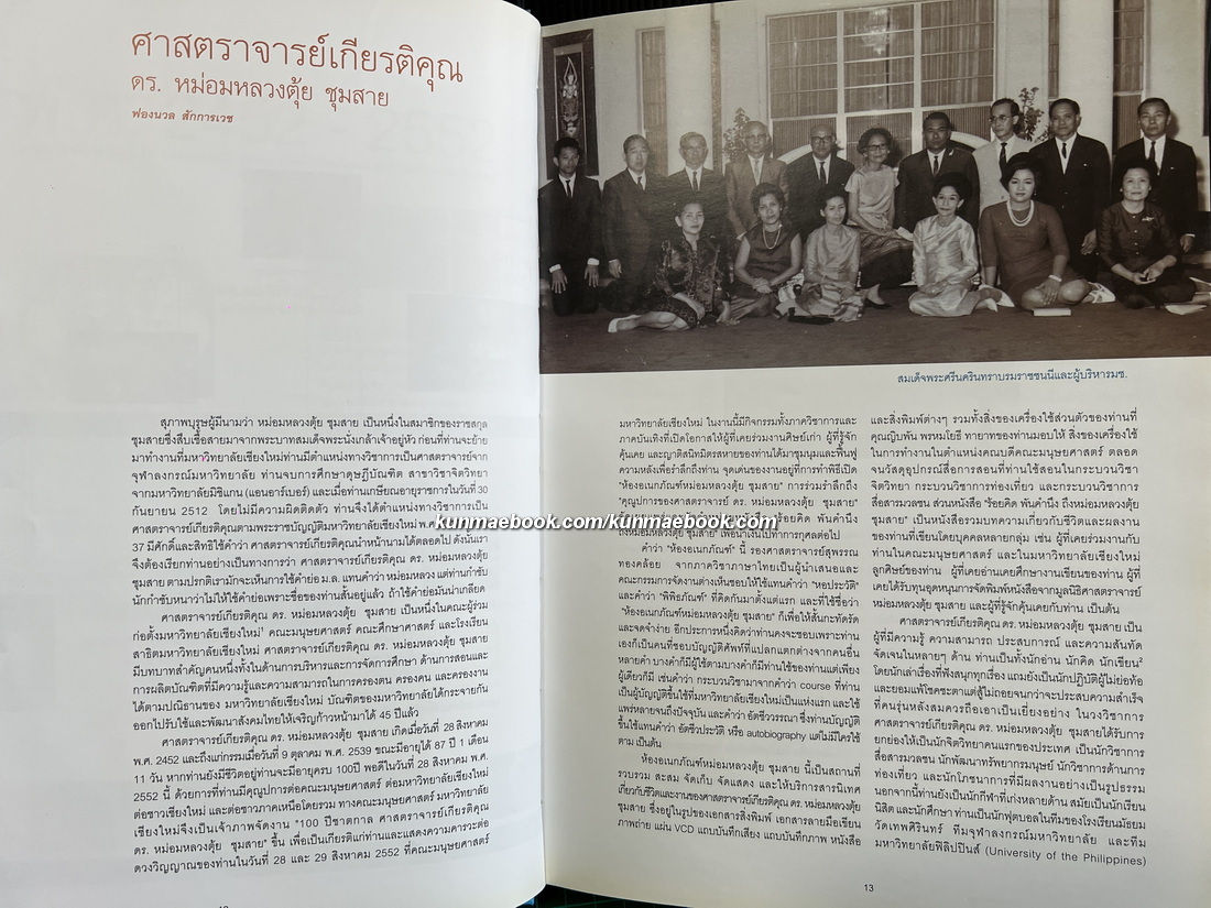 ร้อยคิดพันคำนึงถึงหม่อมหลวงตุ้ย ชุมสาย