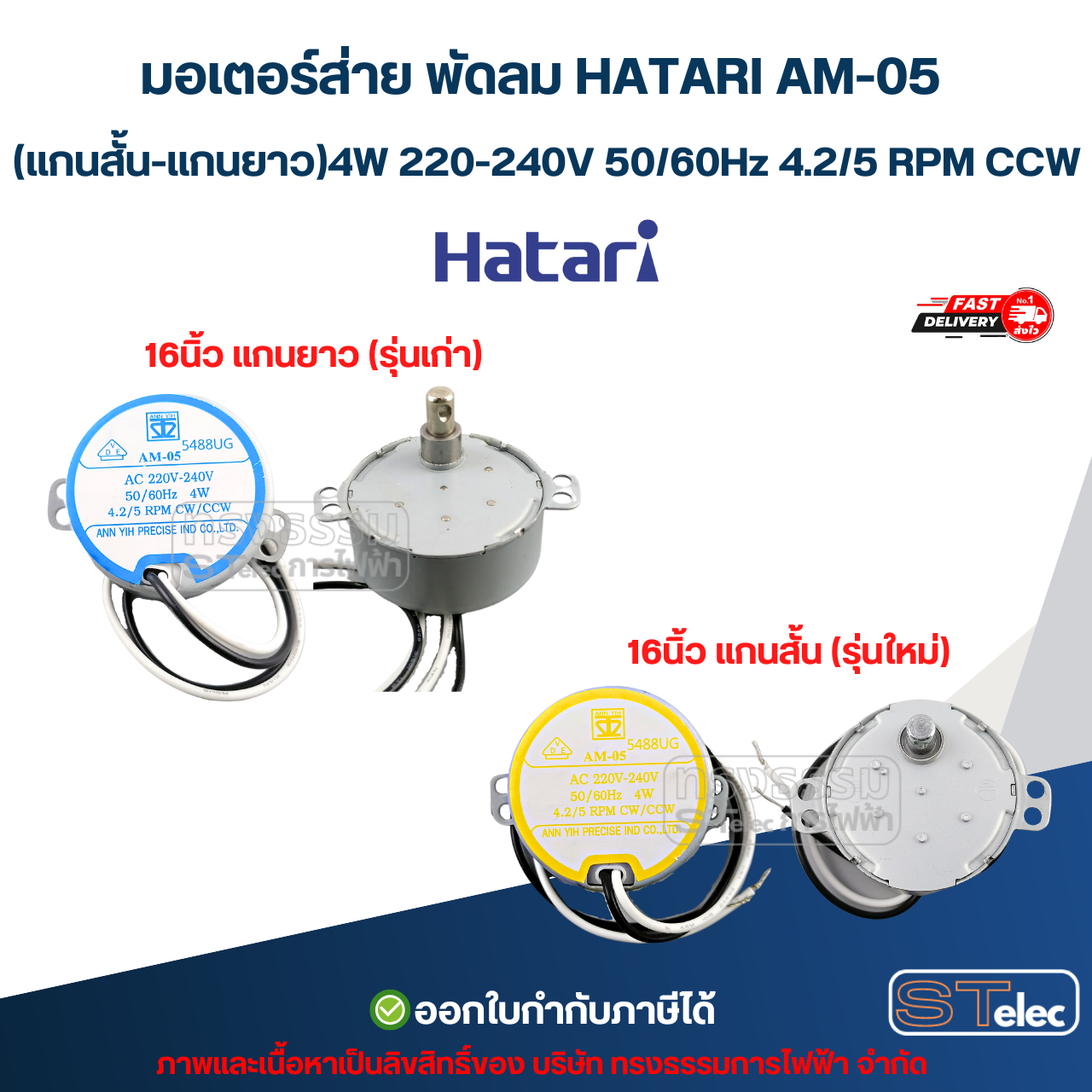 มอเตอร์ส่าย พัดลม HATARI AM-05 (รุ่นแกนสั้น - แกนยาว) 4W 220-240V 50/60Hz 4.2/5 RPM CCW อะไหล่พัดลม
