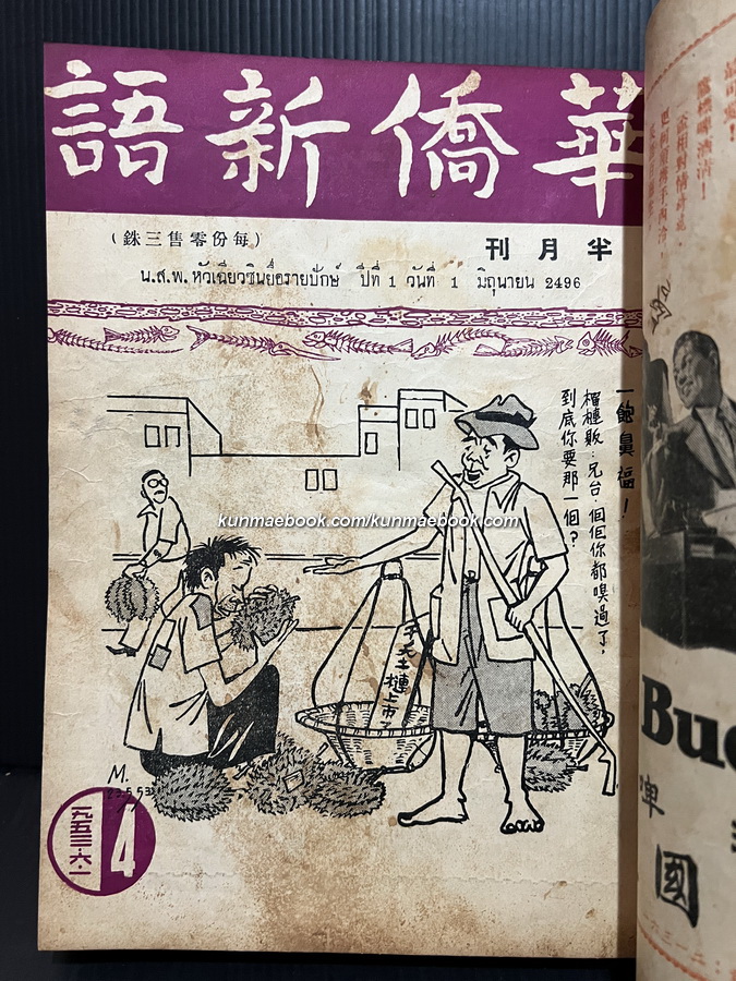 หนังสือพิมพ์หัวเฉียวซินยื่อรายปักษ์ ปีที่ 1 เมษายน-ตุลาคม พ.ศ.2496 ( รวม 11 ปก )