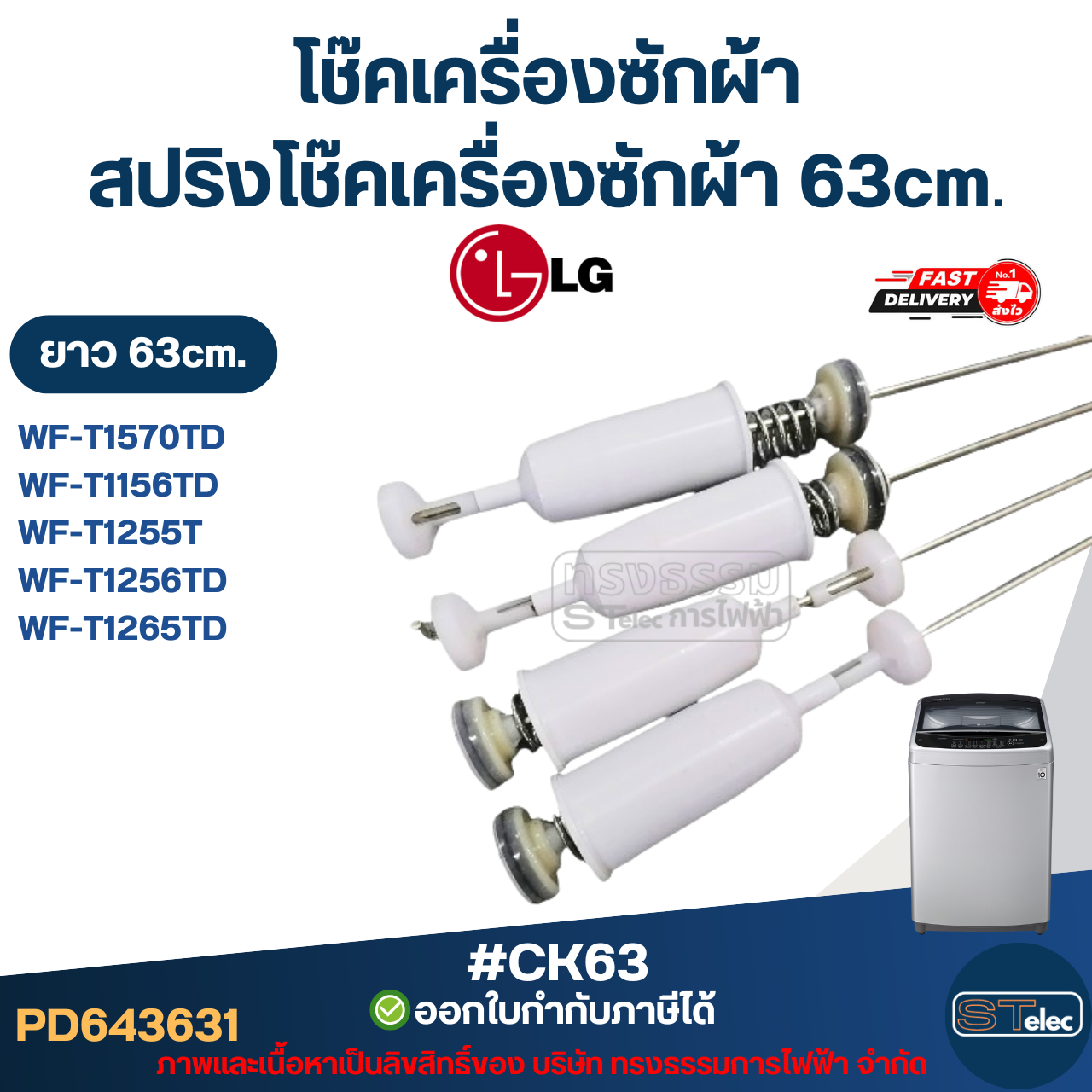#CK63 โช๊คเครื่องซักผ้า Lg, สปริงโช๊คเครื่องซักผ้า 63cm รุ่น WF-T1570TD, WF-T1156TD, WF-T1255TD, WF-T1256TD, WF-T1265TD