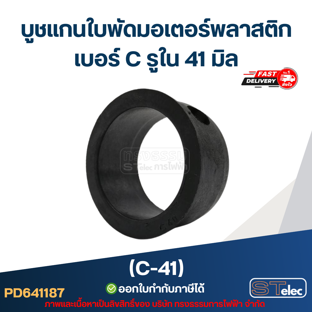 (C-41) บูช แกนใบพัดมอเตอร์พลาสติก เบอร์ C รูใน 41 มิล