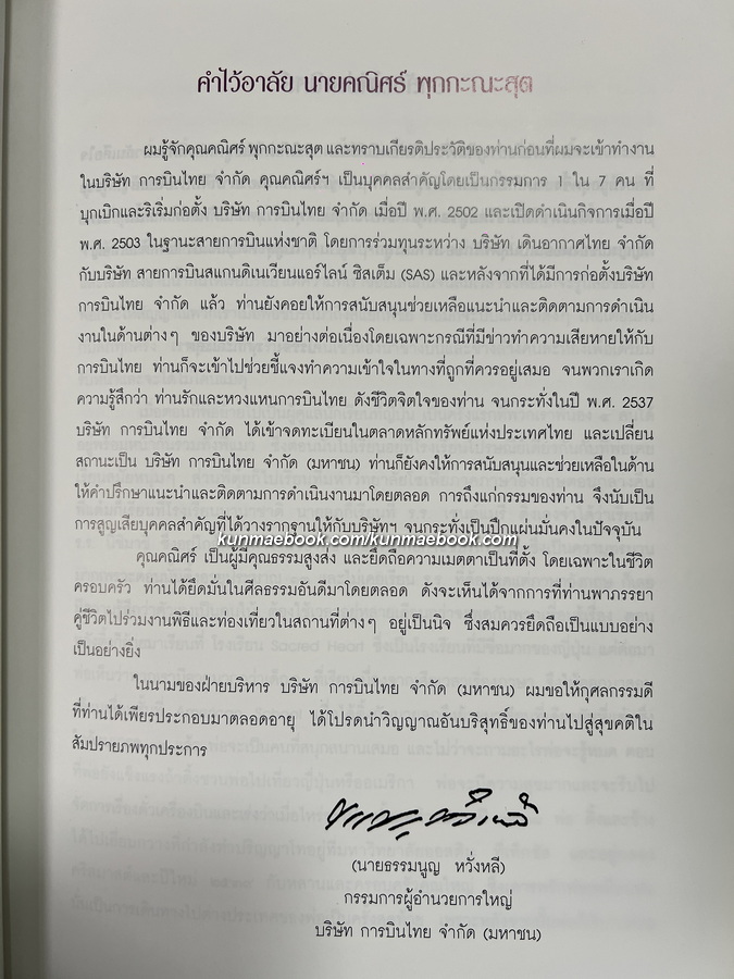 การจัดสร้างเครื่องทรงพระพุทธมหามณีรัตนปฏิมากรฯ / อนุสรณ์ นายคณิศร์ พุกกะณะสุต
