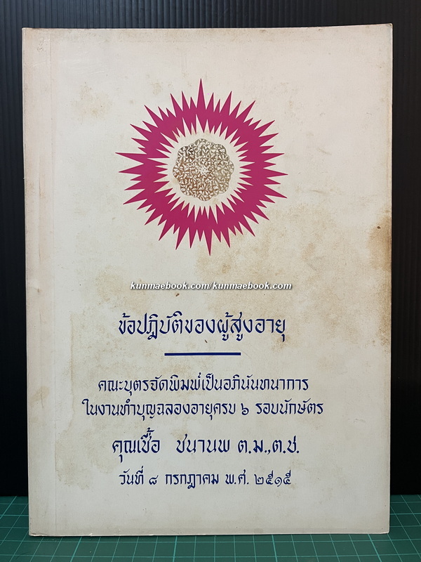 ที่ระลึกฉลองอายุครบ 6 รอบนักษัตร คุณเชื้อ ชนานพ ต.ม., ต.ช.