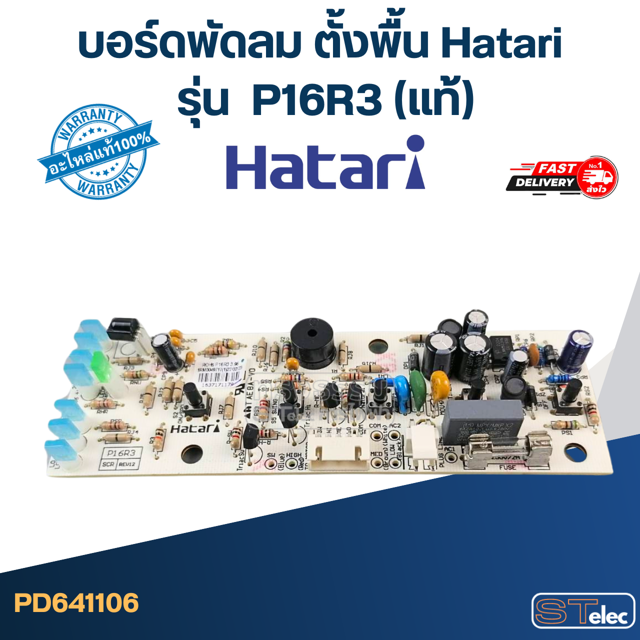 บอร์ดพัดลม ตั้งพื้น Hatari รุ่น P16R3(แท้)