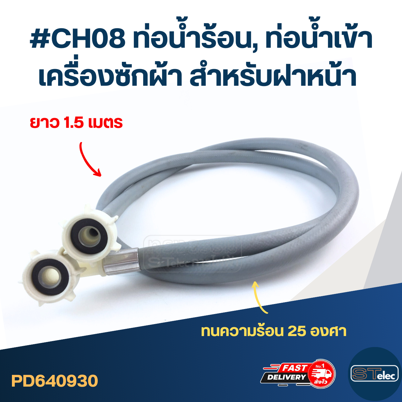 #CH08 ท่อน้ำร้อน, ท่อน้ำเข้าเครื่องซักผ้า สำหรับฝาหน้า 25องศา ยาว 1.5เมตร