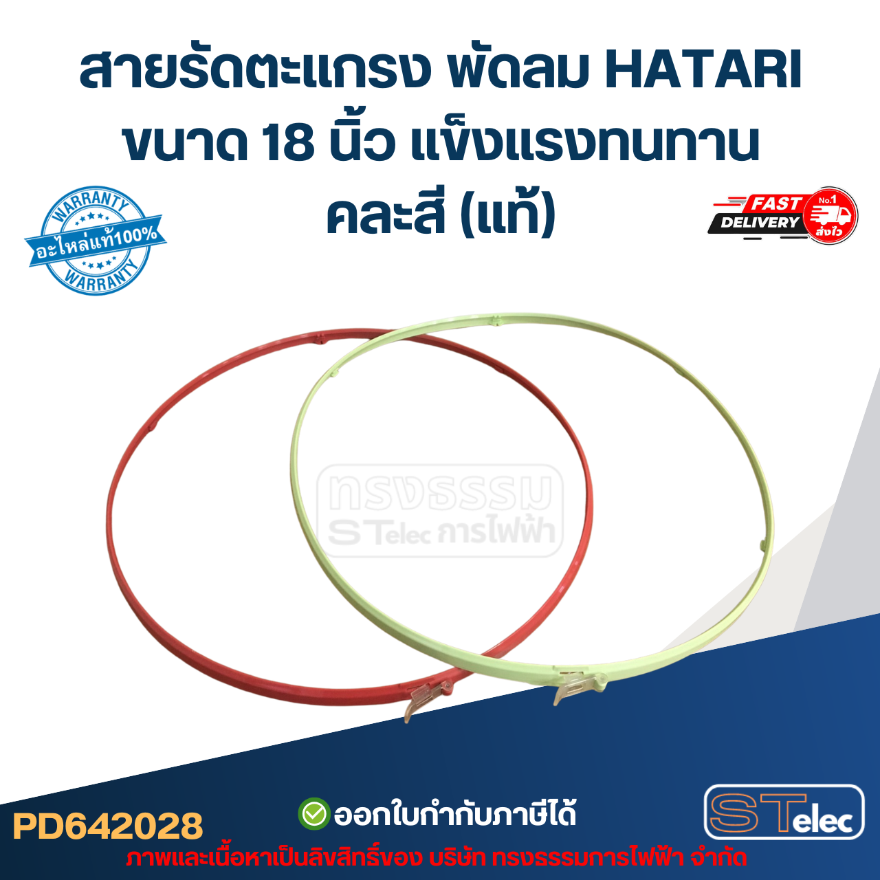 สายรัดตะแกรง พัดลม HATARI ขนาด 18 นิ้ว แข็งแรงทนทาน คละสี (แท้)