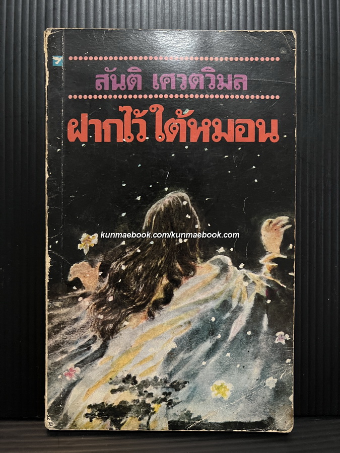 ฝากไว้ใต้หมอน กวีนิพนธ์ประกอบภาพของ สันติ เศวตวิมล