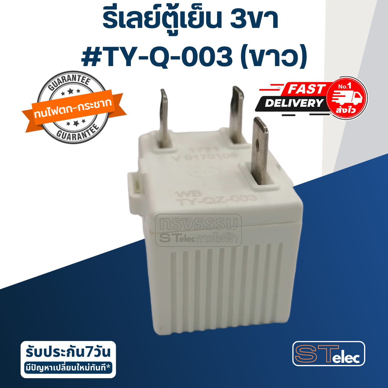 รีเลย์ตู้เย็น 3ขา #TY-Q-003 (ขาว)