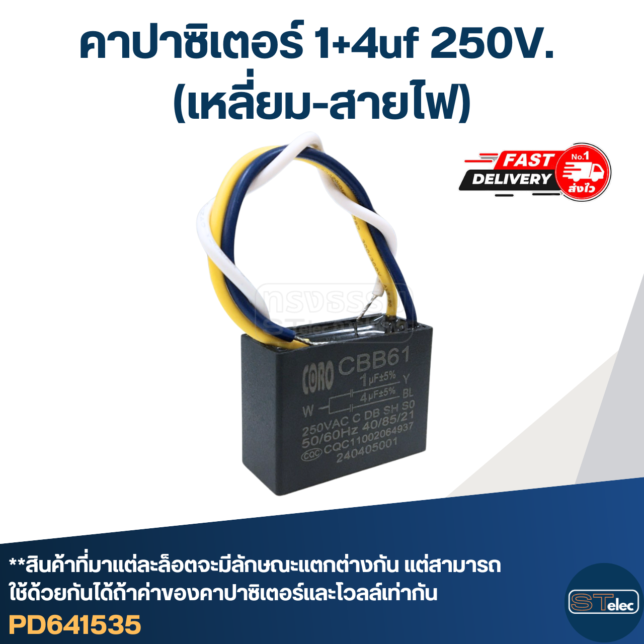 *เลิกจำหน่าย* คาปาซิเตอร์ 1+4uf 250V. (เหลี่ยม-สายไฟ)