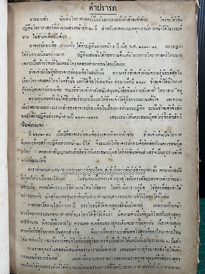 ปฏิทินโหราศาสตร์ 30 ปี พ.ศ.2474-2503 โดย นายทองเจือ อ่างแก้ว