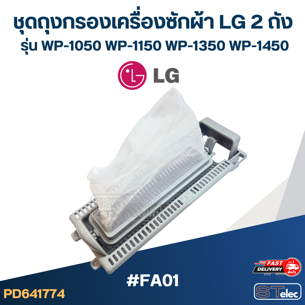 *เลิกจำหน่าย* #FA01 ชุดถุงกรองเครื่องซักผ้า LG 2 ถัง รุ่น WP-1050, WP-1150, WP-1350, WP-1450 อะไหล่เครื่องซักผ้า