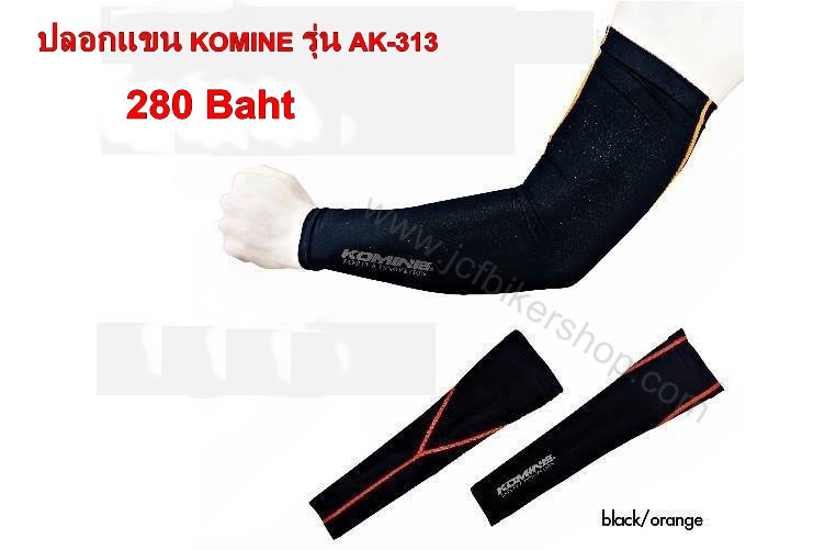 ปลอกแขน Komine รุ่น AK-313