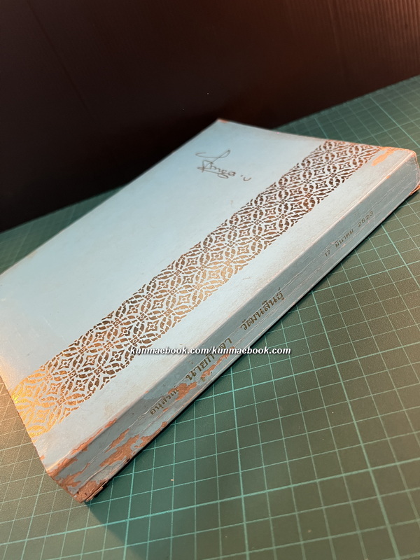 อนุสรณ์ในงานพระราชทานเพลิงศพ นายกิจจา วัฒนสินธุ์ *อดีตผู้แทนราษฎรจังหวัดฉะเชิงเทรา