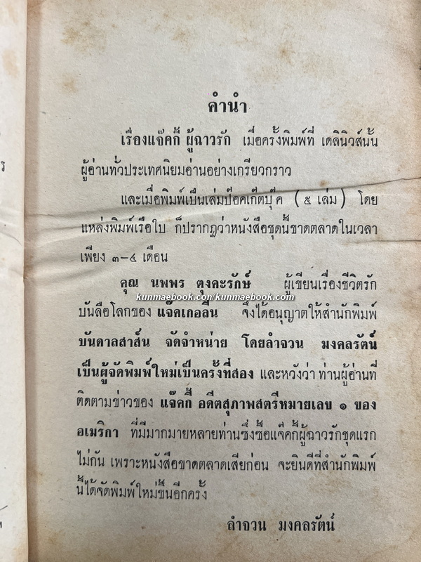 แจ๊คกี้ผู้ฉาวรัก ผลงานของ นพพร ตุงคะรักษ์