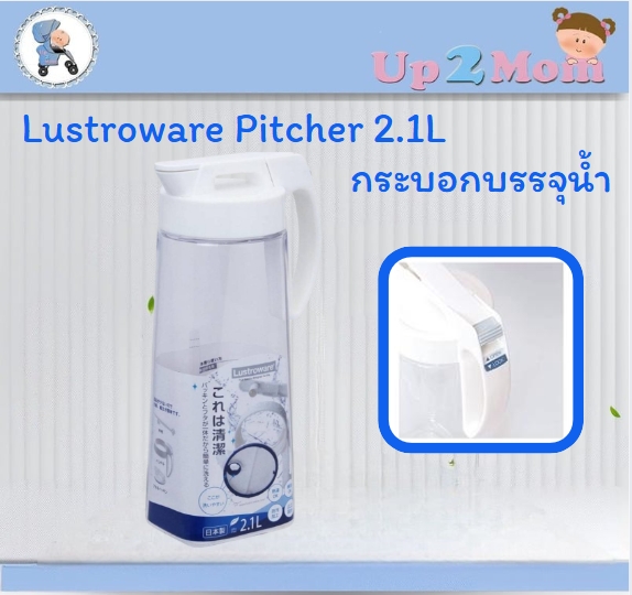 Lustroware Pitcher 2.1L กระบอกบรรจุน้ำที่ถอดล้างได้ง่าย