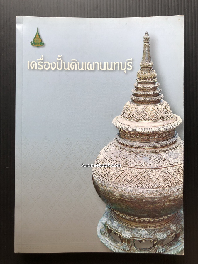 เครื่องปั้นดินเผานนทบุรี ผลงานของ พิศาล บุญผูก