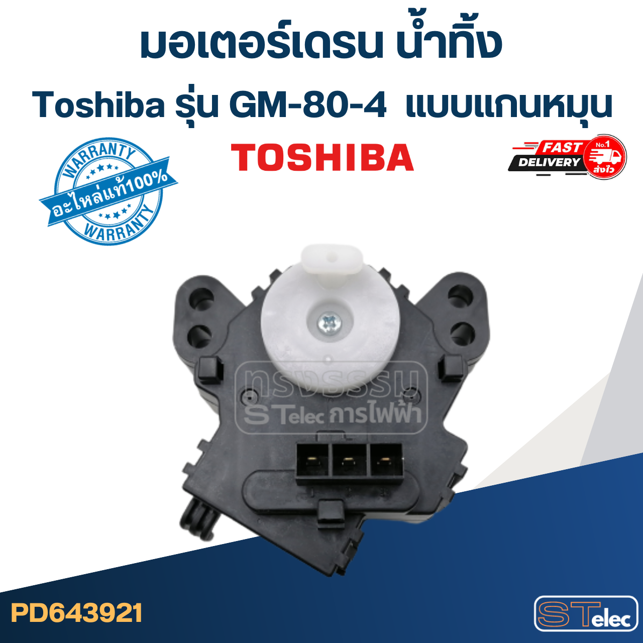 #CG04 มอเตอร์เดรน น้ำทิ้ง โตชิบา (Toshiba) แบบแกนหมุน (ขั้ว3ขา-แท้) #GM-80-4