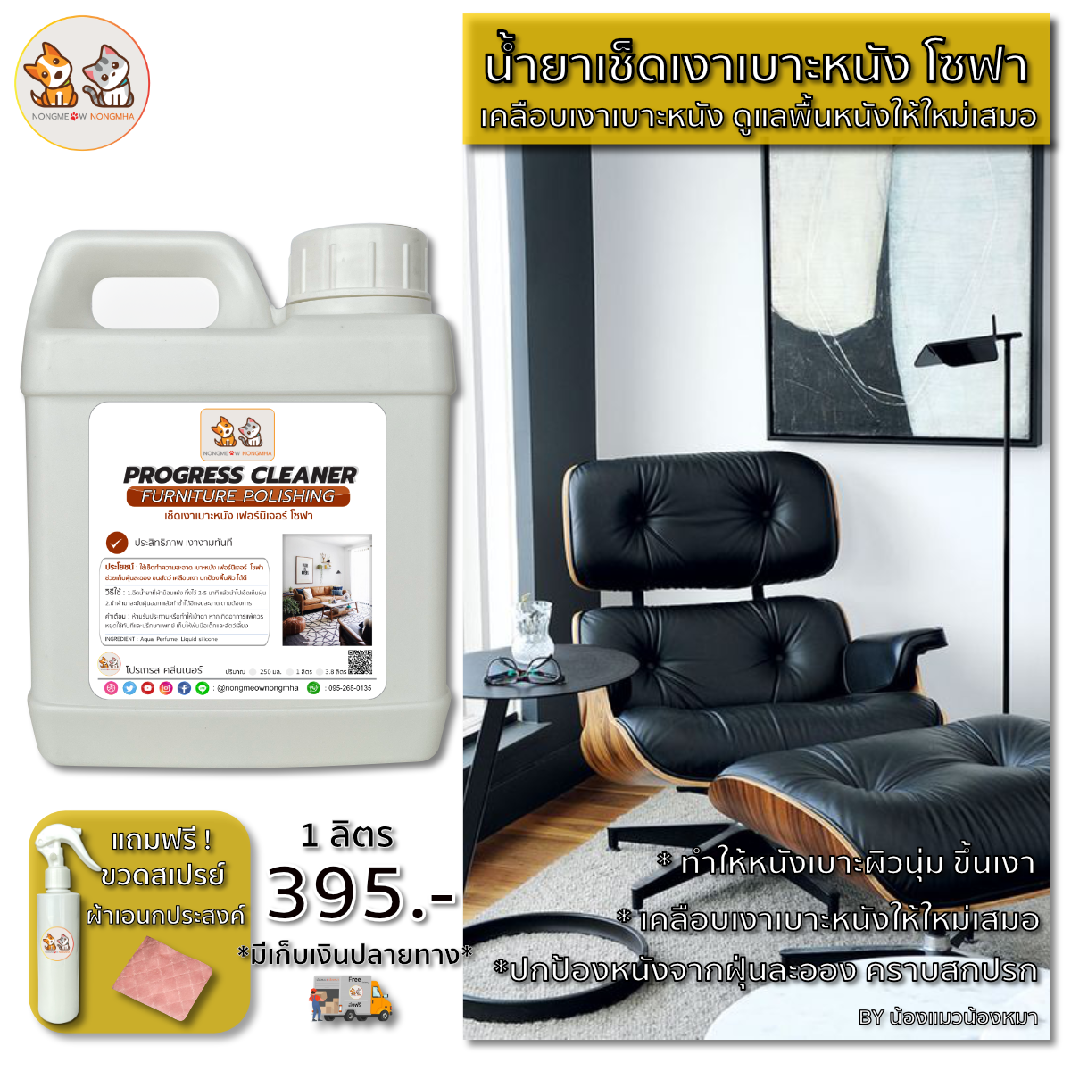 น้ำยาขัดเงาเบาะหนัง โซฟาหนัง เช็ดทำความสะอาดเฟอร์นิเจอร์ คอนโซลรถ (Furniture Polishing) สีขาวนม กลิ่นทอมมี่เฟรช 1 ลิตร BY น้องแมวน้องหมา