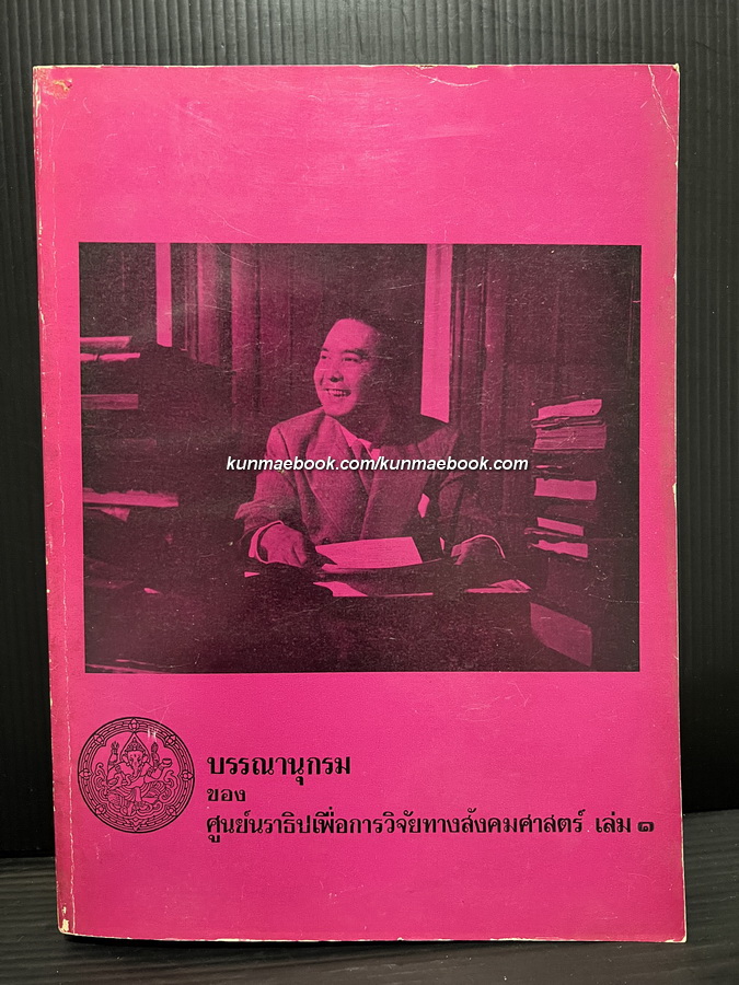 บรรณานุกรมของ ศูนย์นราธิปเพื่อการวิจัยทางสังคมศาสตร์ เล่ม ๑ พร้อมด้วยพระประวัติและผลงานของ ศ.พลตรี พระเจ้าวรวงศ์เธอ กรมหมื่นนราธิปพงศ์ประพันธ์
