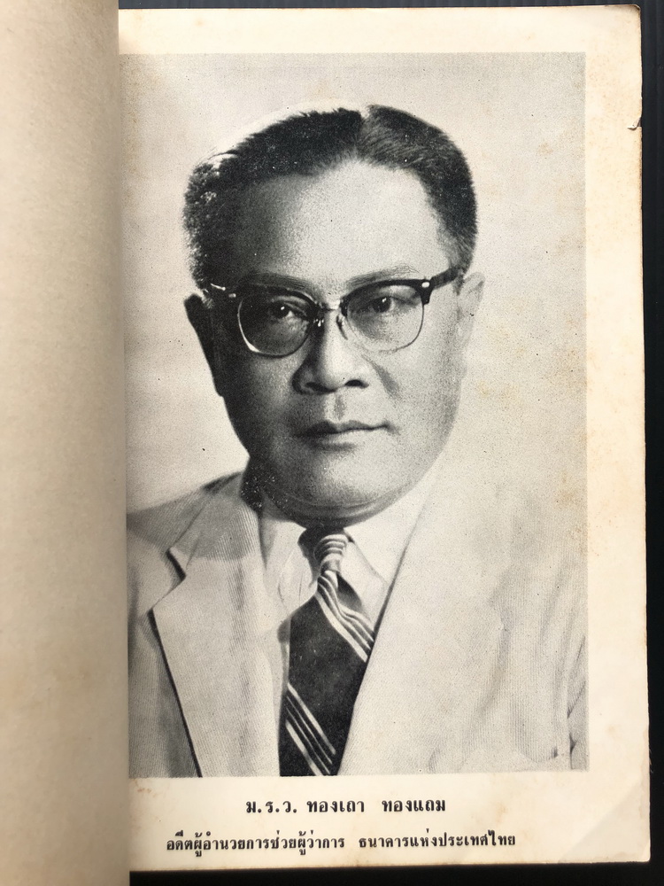 พระราชดำรัสในพระบาทสมเด็จพระจุลจอมเกล้าเจ้าอยู่หัว ( ตั้งแต่ พ.ศ. 2417 ถึง พ.ศ. 2453 ) อนุสรณ์ ม.ร.ว.ทองเถา ทองแถม