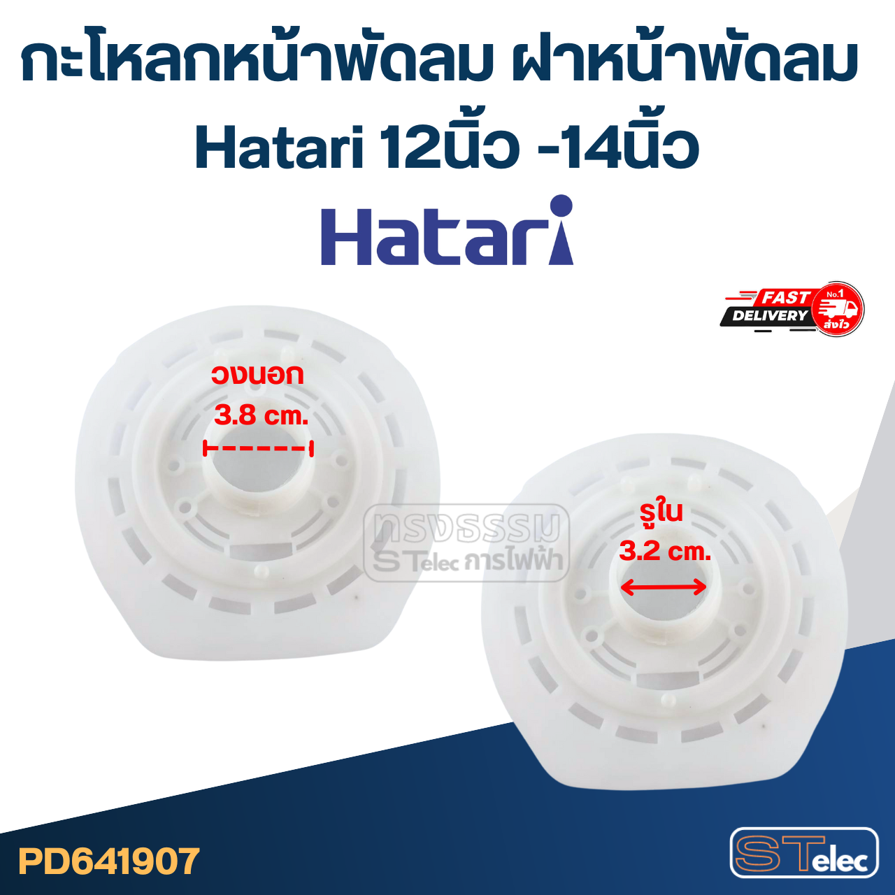 กะโหลกหน้าพัดลม ฝาหน้าพัดลม Hatari 12นิ้ว -14นิ้ว อะไหล่พัดลม