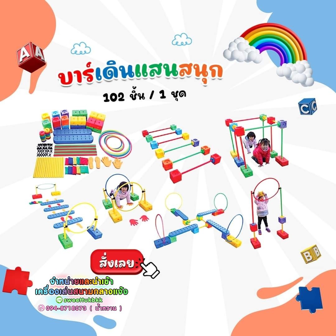 ของเล่นเสริมพัฒนาการเด็ก ชุดบาร์เดินแสนสนุก