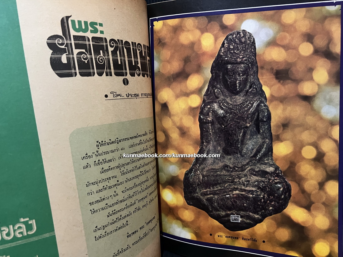 หนังสือพิมพ์พระเครื่อง ชาตรี ฉบับที่ 5