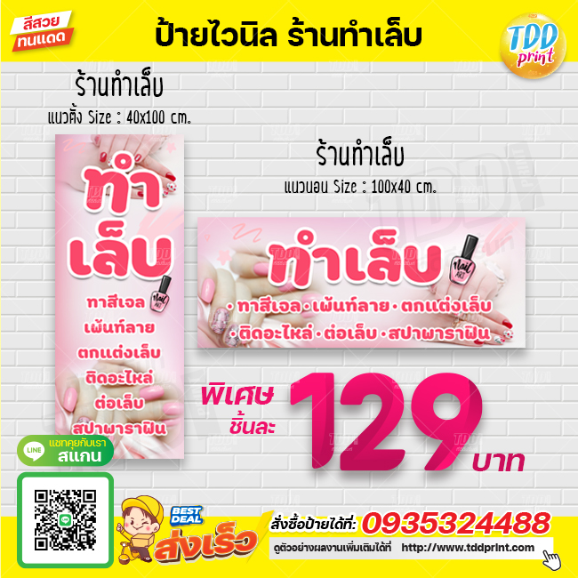 ป้ายไวนิลร้านทำเล็บ ต่อเล็บเจล V1 ป้ายทนแดด กันน้ำ ภาพคมชัด สีสวยสดใส พร้อมใช้งาน